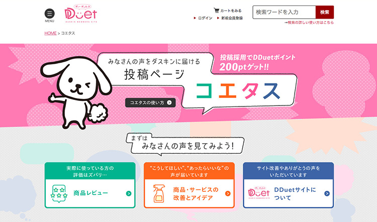 DUSKINの会員サイト投稿ページデザイン