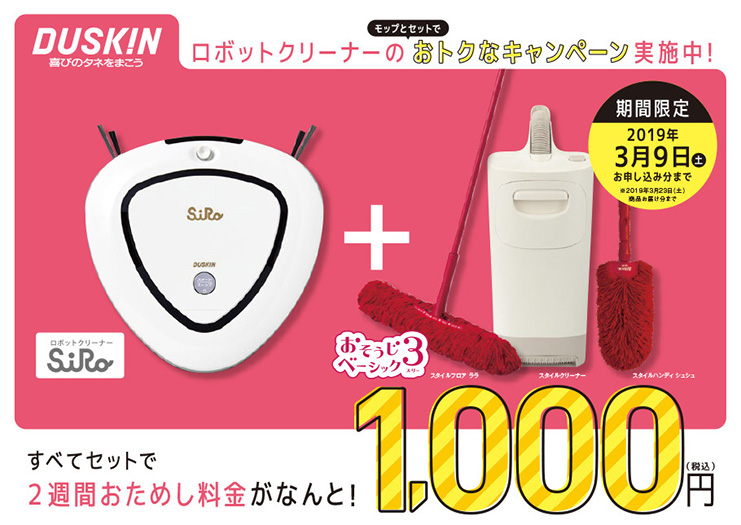 DUSKINのロボットクリーナー&モップ折り込み広告デザイン